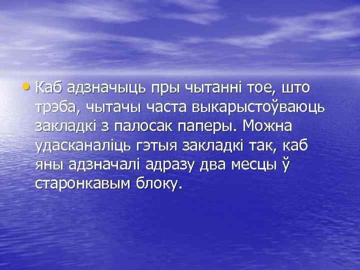  • Каб адзначыць пры чытанні тое, што трэба, чытачы часта выкарыстоўваюць закладкі з