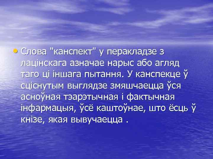  • Слова "канспект" у перакладзе з лацінскага азначае нарыс або агляд таго ці