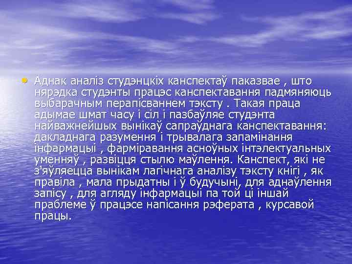  • Аднак аналіз студэнцкіх канспектаў паказвае , што нярэдка студэнты працэс канспектавання падмяняюць