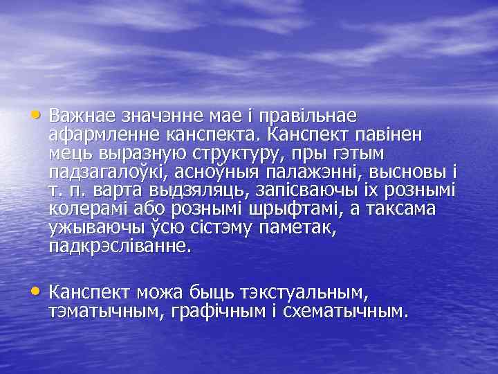  • Важнае значэнне мае і правільнае афармленне канспекта. Канспект павінен мець выразную структуру,