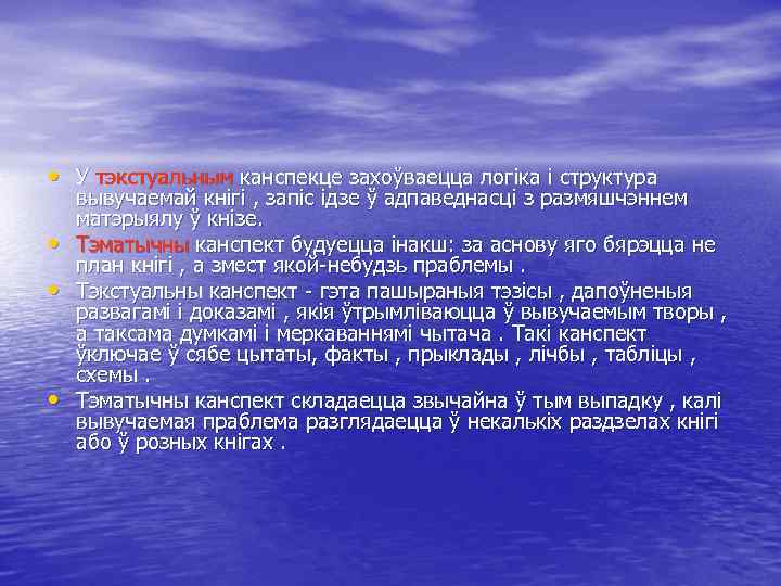  • У тэкстуальным канспекце захоўваецца логіка і структура • • • вывучаемай кнігі