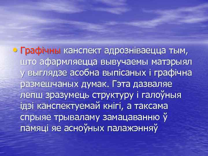  • Графічны канспект адрозніваецца тым, што афармляецца вывучаемы матэрыял у выглядзе асобна выпісаных