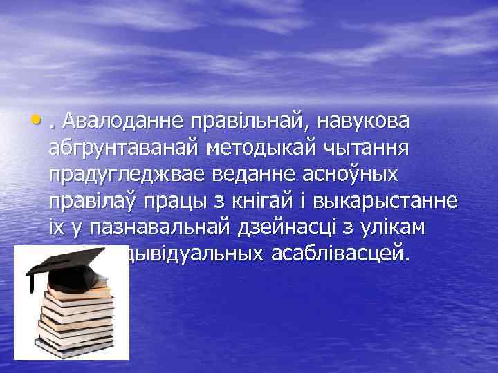  • . Авалоданне правільнай, навукова абгрунтаванай методыкай чытання прадугледжвае веданне асноўных правілаў працы