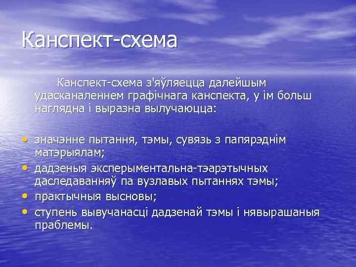 Канспект-схема з'яўляецца далейшым удасканаленнем графічнага канспекта, у ім больш наглядна і выразна вылучаюцца: •