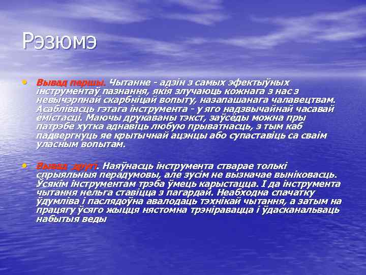 Рэзюмэ • Вывад першы. Чытанне - адзін з самых эфектыўных інструментаў пазнання, якія злучаюць