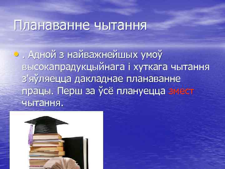 Планаванне чытання • . Адной з найважнейшых умоў высокапрадукцыйнага і хуткага чытання з'яўляецца дакладнае