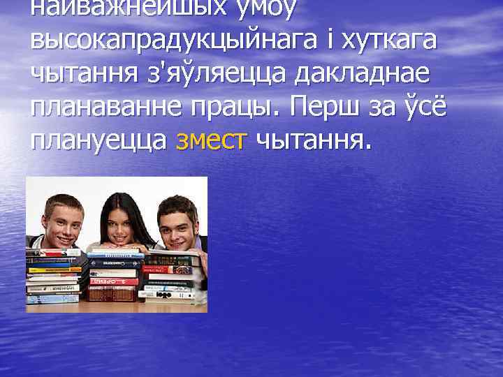 найважнейшых умоў высокапрадукцыйнага і хуткага чытання з'яўляецца дакладнае планаванне працы. Перш за ўсё плануецца