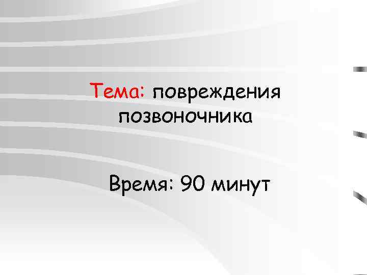 Тема: повреждения позвоночника Время: 90 минут 