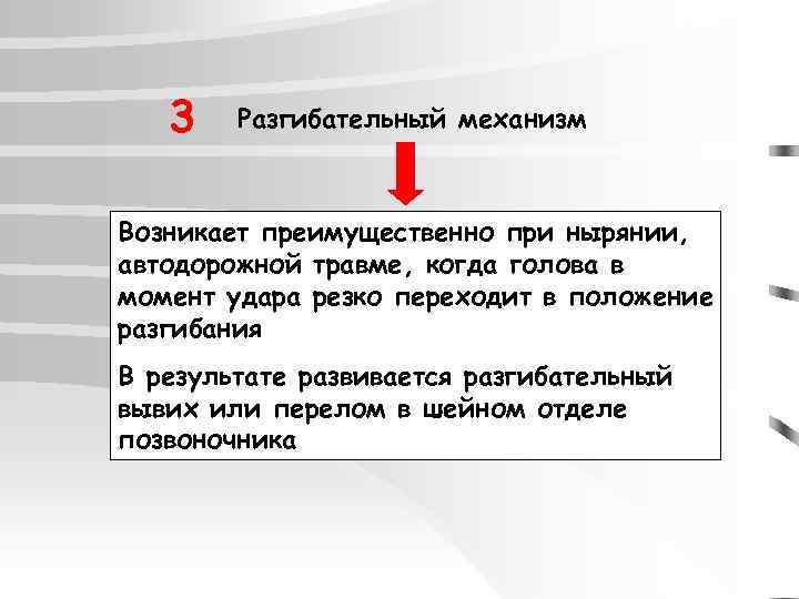 3 Разгибательный механизм Возникает преимущественно при нырянии, автодорожной травме, когда голова в момент удара