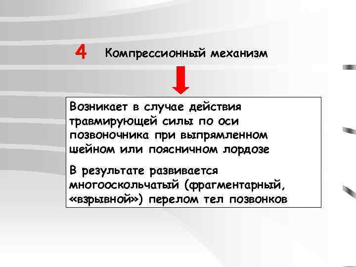 4 Компрессионный механизм Возникает в случае действия травмирующей силы по оси позвоночника при выпрямленном
