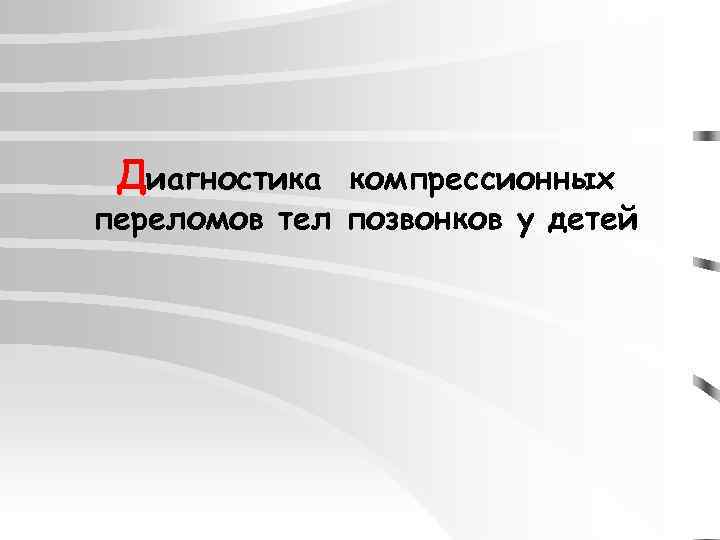 Диагностика компрессионных переломов тел позвонков у детей 