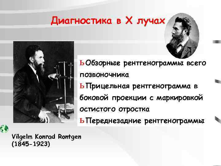 Диагностика в X лучах ь Обзорные рентгенограммы всего позвоночника ь Прицельная рентгенограмма в боковой
