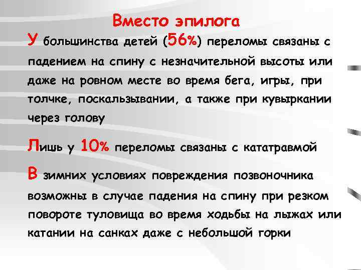 Вместо эпилога У большинства детей (56%) переломы связаны с падением на спину с незначительной