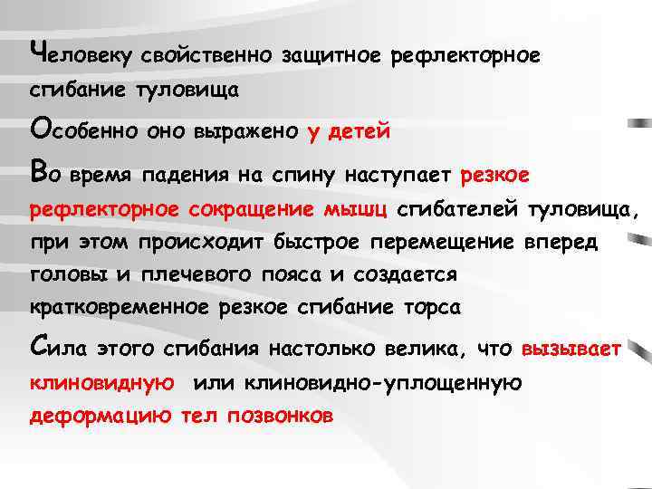 Человеку свойственно защитное рефлекторное сгибание туловища Особенно оно выражено у детей Во время падения