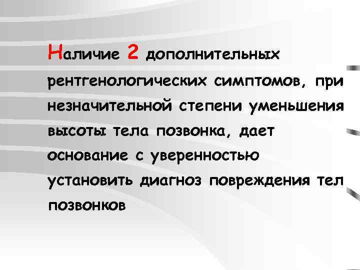 Наличие 2 дополнительных рентгенологических симптомов, при незначительной степени уменьшения высоты тела позвонка, дает основание