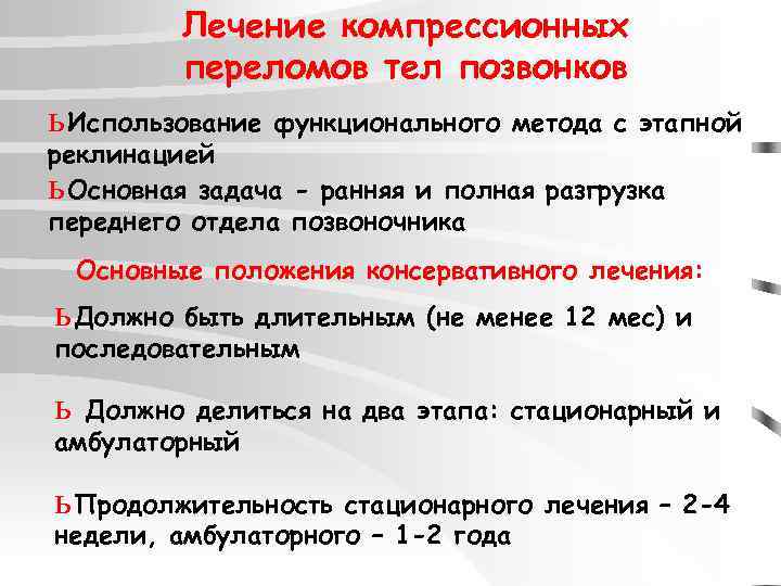 Лечение компрессионных переломов тел позвонков ь Использование функционального метода с этапной реклинацией ь Основная