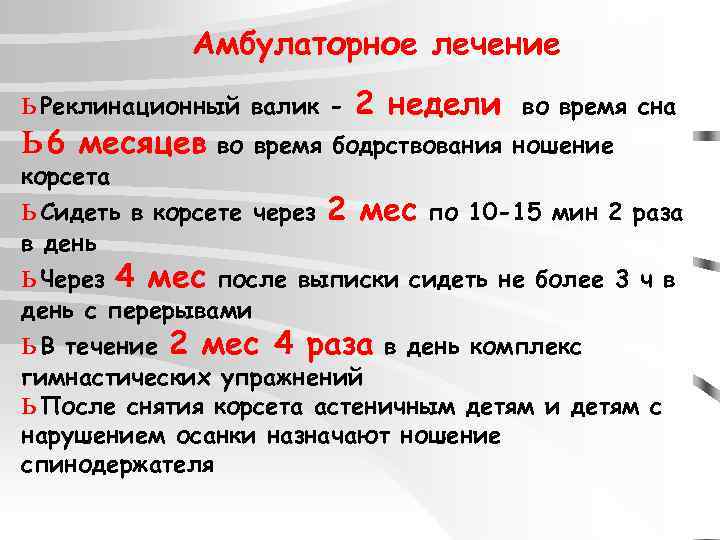 Амбулаторное лечение ь Реклинационный валик - 2 недели во время сна ь 6 месяцев