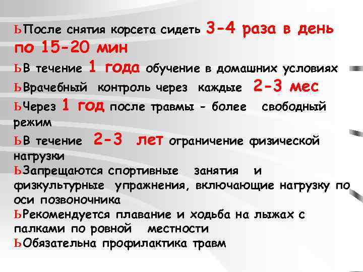ь После снятия корсета сидеть 3 -4 раза в день по 15 -20 мин