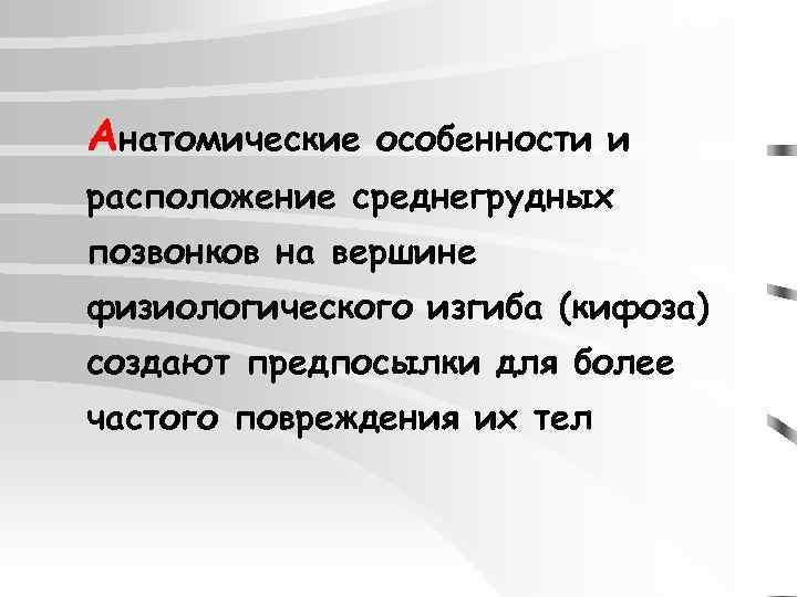 Анатомические особенности и расположение среднегрудных позвонков на вершине физиологического изгиба (кифоза) создают предпосылки для