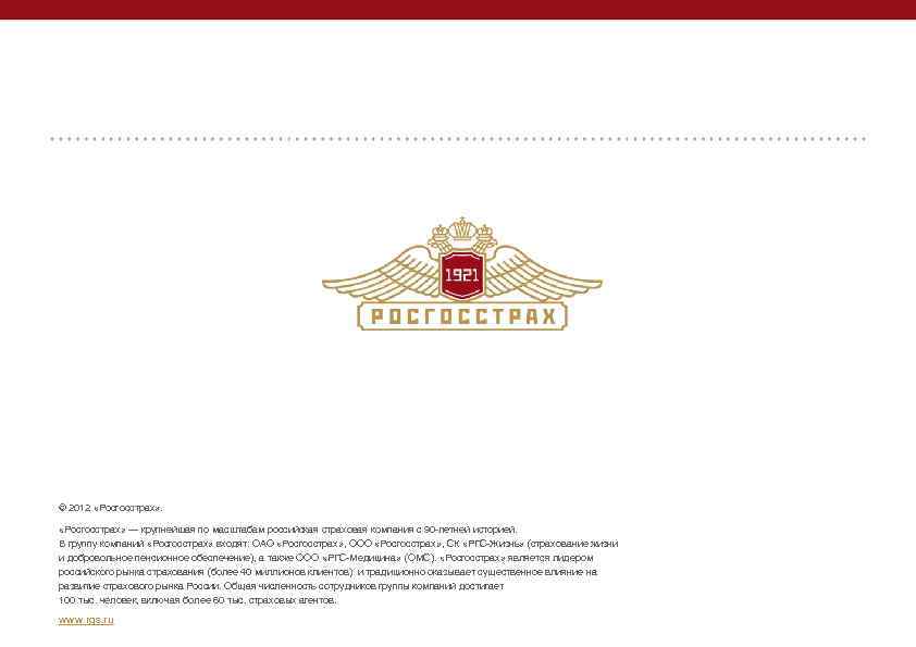 © 2012 «Росгосстрах» — крупнейшая по масштабам российская страховая компания c 90 -летней историей.
