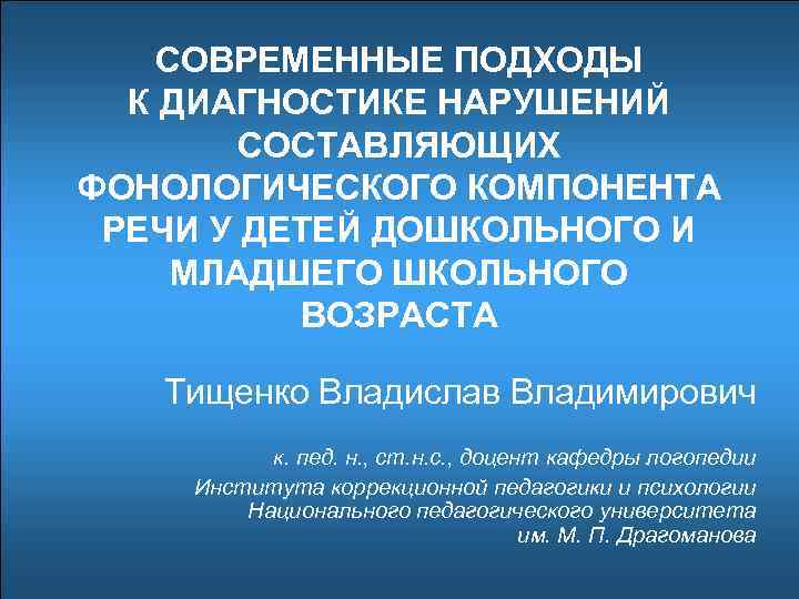 СОВРЕМЕННЫЕ ПОДХОДЫ К ДИАГНОСТИКЕ НАРУШЕНИЙ СОСТАВЛЯЮЩИХ ФОНОЛОГИЧЕСКОГО КОМПОНЕНТА РЕЧИ У ДЕТЕЙ ДОШКОЛЬНОГО И МЛАДШЕГО