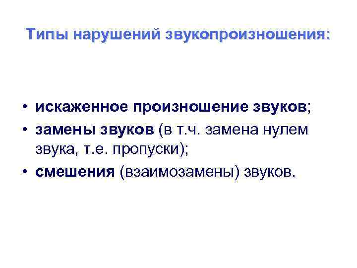Типы нарушений звукопроизношения: • искаженное произношение звуков; • замены звуков (в т. ч. замена
