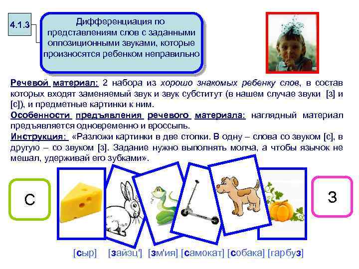 4. 1. 3 Дифференциация по представлениям слов с заданными оппозиционными звуками, которые произносятся ребенком