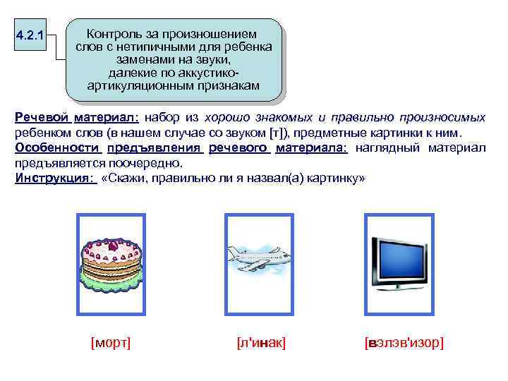 4. 2. 1 Контроль за произношением слов с нетипичными для ребенка заменами на звуки,