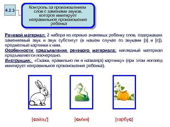 4. 2. 3 Контроль за произношением слов с заменами звуков, которое имитирует неправильное произношение