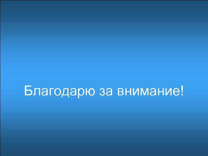 Благодарю за внимание! 