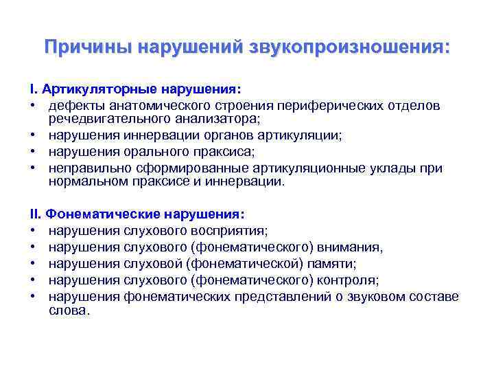 Причины нарушений звукопроизношения: І. Артикуляторные нарушения: • дефекты анатомического строения периферических отделов речедвигательного анализатора;