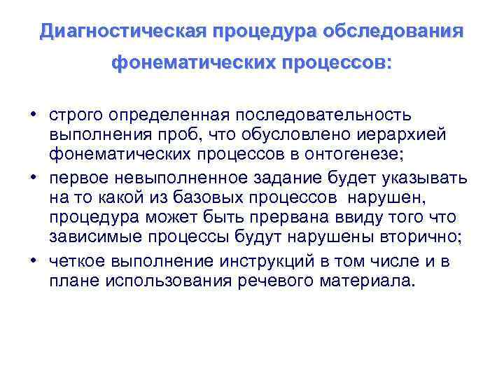 Диагностическая процедура обследования фонематических процессов: • строго определенная последовательность выполнения проб, что обусловлено иерархией