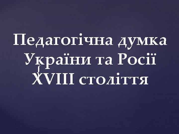 Педагогічна думка України та Росії { VІІІ століття Х 