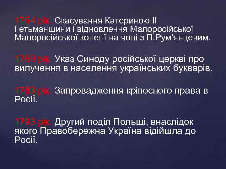 1764 рік. Скасування Катериною ІІ Гетьманщини і відновлення Малоросійської колегії на чолі з П.