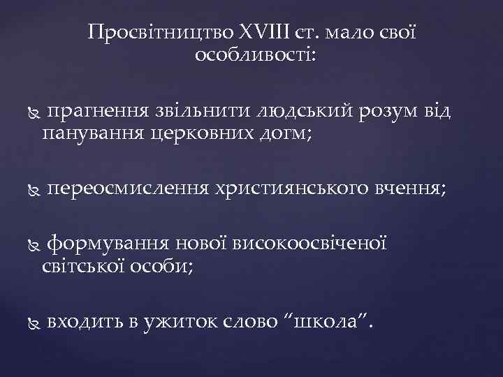 Просвітництво ХVІІІ ст. мало свої особливості: прагнення звільнити людський розум від панування церковних догм;