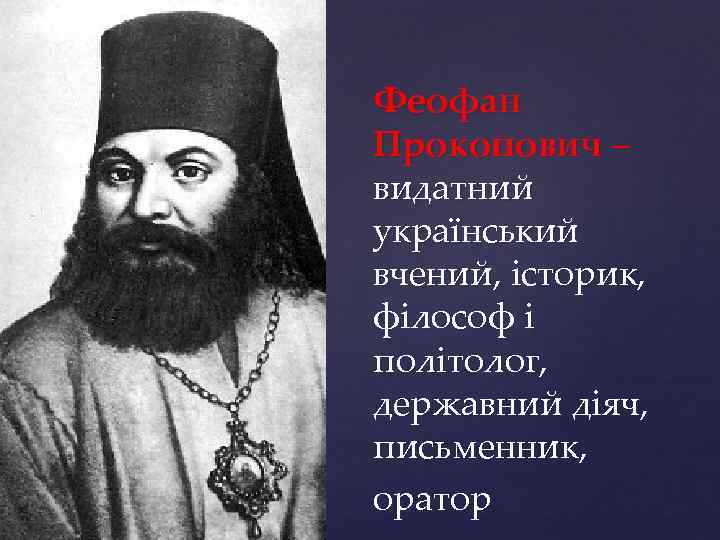 Феофан Прокопович – видатний український вчений, історик, філософ і політолог, державний діяч, письменник, оратор
