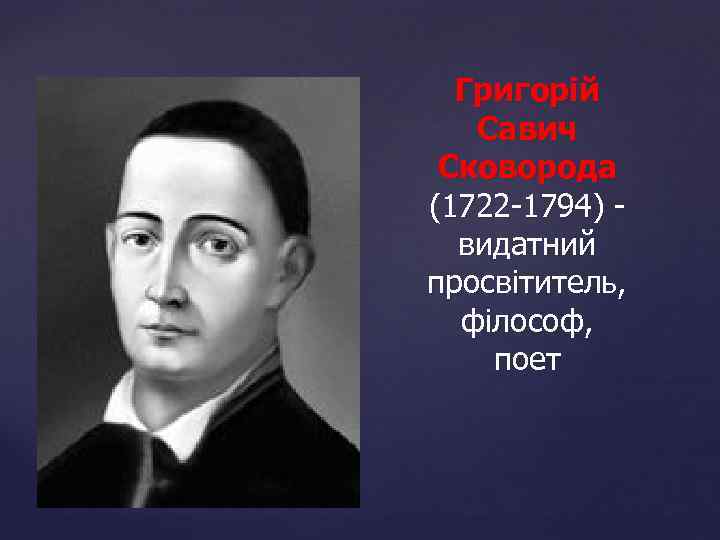 Григорій Савич Сковорода (1722 -1794) видатний просвітитель, філософ, поет 