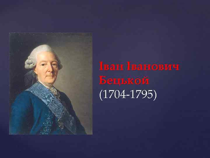 Іванович Бецькой (1704 -1795) 
