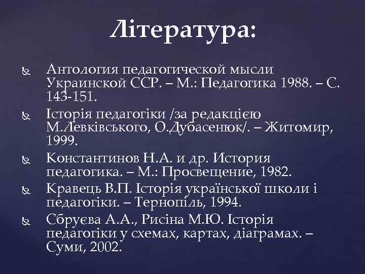 Література: Антология педагогической мысли Украинской ССР. – М. : Педагогика 1988. – С. 143