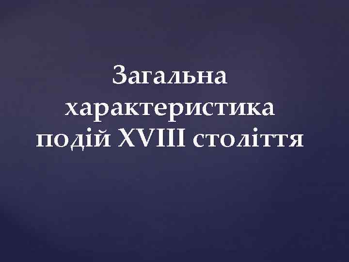 Загальна характеристика подій XVIII століття 
