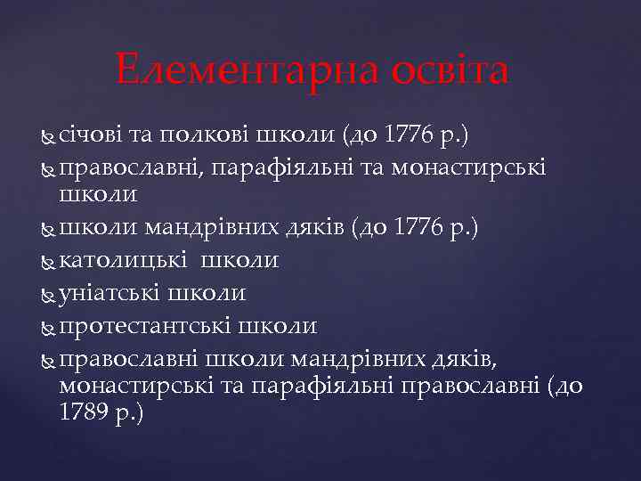Елементарна освіта січові та полкові школи (до 1776 р. ) православні, парафіяльні та монастирські
