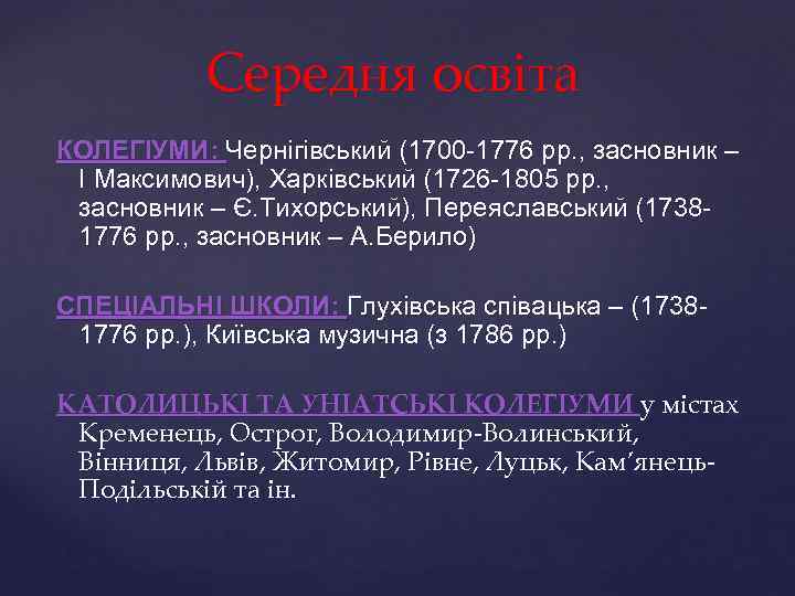 Середня освіта КОЛЕГІУМИ: Чернігівський (1700 -1776 рр. , засновник – І Максимович), Харківський (1726