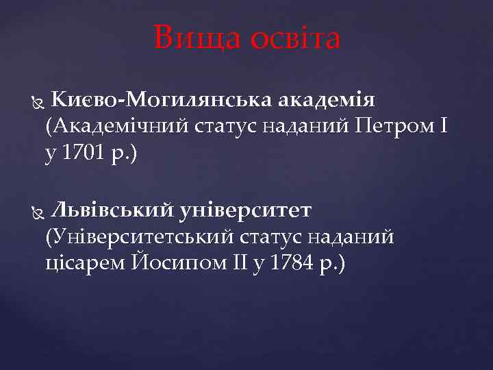 Вища освіта Києво-Могилянська академія (Академічний статус наданий Петром І у 1701 р. ) Львівський