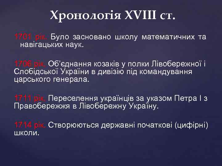 Хронологія XVIII ст. 1701 рік. Було засновано школу математичних та навігацьких наук. 1706 рік.