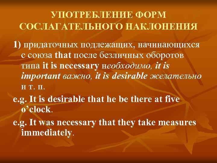 УПОТРЕБЛЕНИЕ ФОРМ СОСЛАГАТЕЛЬНОГО НАКЛОНЕНИЯ 1) придаточных подлежащих, начинающихся с союза that после безличных оборотов