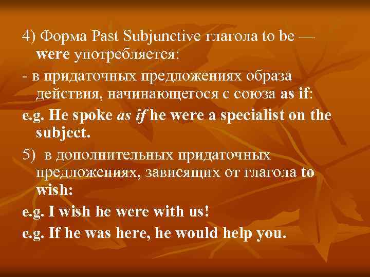 4) Форма Past Subjunctive глагола to be — were употребляется: - в придаточных предложениях