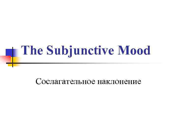 The Subjunctive Mood Сослагательное наклонение 