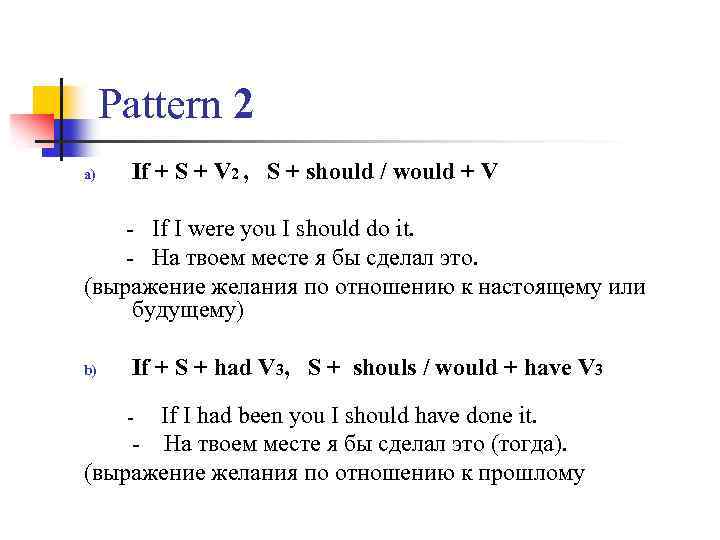 Pattern 2 a) If + S + V 2 , S + should /