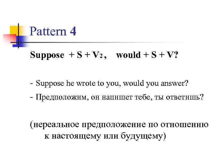 Pattern 4 Suppose + S + V 2 , would + S + V?