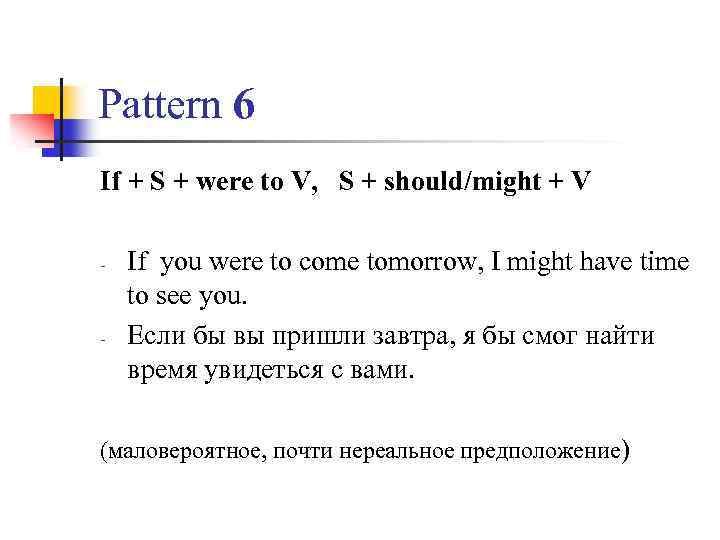 Pattern 6 If + S + were to V, S + should/might + V